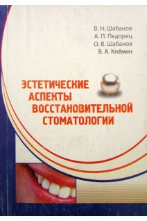 Эстетические аспекты восстановительной стоматологии. Шабанов Клемин В.А.