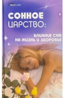 Сонное царство: влияние сна на жизнь и здоровье. Тарасов В.И.