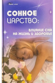 Сонное царство: влияние сна на жизнь и здоровье. Тарасов В.И.