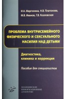 Проблема внутрисемейного физического и сексуального насилия над детьми. Диагностика клиника и коррекция: Пособие для специалистов. Марголина И.А. Платонова Н.В. Иванов М.В.