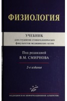 Физиология: Учебник для студентов стоматологических факультетов медицинских вузов. Смирнов В.М.
