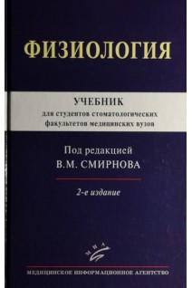 Физиология: Учебник для студентов стоматологических факультетов медицинских вузов. Смирнов В.М.