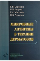 Микробные антигены в терапии дерматозов. Сорокина Е.В. Егорова Н.Б. Масюкова С.А.