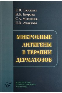 Микробные антигены в терапии дерматозов. Сорокина Е.В. Егорова Н.Б. Масюкова С.А.