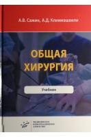 Общая хирургия: Учебник . Сажин А.В. Климиашвили А.Д.