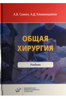 Общая хирургия: Учебник . Сажин А.В. Климиашвили А.Д.