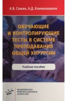 Обучающие и контролирующие тесты в системе преподавания общей хирургии: Учебное пособие. Сажин А.В. Климиашвили А.Д.