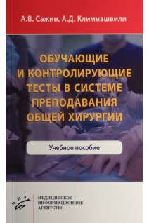 Обучающие и контролирующие тесты в системе преподавания общей хирургии: Учебное пособие. Сажин А.В. Климиашвили А.Д.