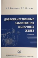 Доброкачественные заболевания молочных желез. 2-е изд.. Высоцкая И.В. Летягин В.П.