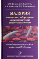 Малярия: клиническая лабораторная эпидемиологическая диагностика и лечение. Попов А.Ф. Баранова А.М. Токмалаев А.К.