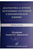 Диагностика и лечение неотложных состояний в терапевтической клинике: Учебное пособие. Огурцов П.П. Дворникова В.Е.