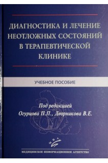 Диагностика и лечение неотложных состояний в терапевтической клинике: Учебное пособие. Огурцов П.П. Дворникова В.Е.