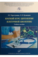 Краткий курс цитологии (клеточной биологии): Учебное пособие. Гарстукова Л.Г. Кузнецов С.Л.
