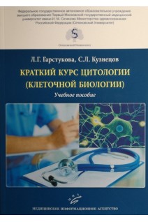 Краткий курс цитологии (клеточной биологии): Учебное пособие. Гарстукова Л.Г. Кузнецов С.Л.