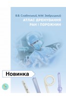 Атлас дренування ран і порожнин. Слабінський В.В. Зюбрицький М.М.