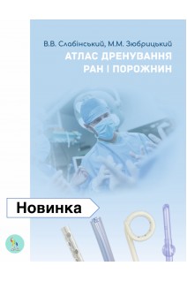 Атлас дренування ран і порожнин. Слабінський В.В. Зюбрицький М.М.