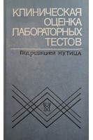 Клиническая оценка лабораторных тестов. Тиц Н.У.