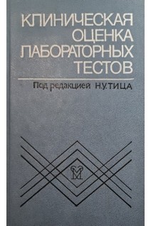 Клиническая оценка лабораторных тестов. Тиц Н.У.
