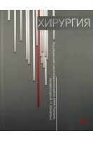 Хирургия: учебник. Захараш М.П. Кучер Н.Д. Пойда А.И. и др.