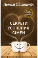 Секрети успішних сімей. Толоконін А.