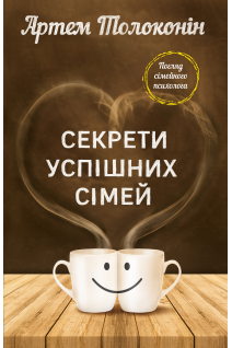 Секрети успішних сімей. Толоконін А.