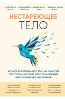 Нестареющее тело. Научное исследование о том как защитить свои тело и мозг и не допустить развития неврологических заболеваний. Дорси Р. Шерер Тодд Окун Майкл