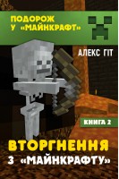 Вторгнення з Майнкрафту. Книга 2 (Подорож у Майнкрафт). Алекс Гіт
