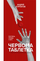 Червона таблетка. Поглянь правді у вічі. Курпатов А.В.