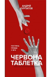 Червона таблетка. Поглянь правді у вічі. Курпатов А.В.