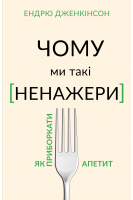 Чому ми такі ненажери. Як приборкати апетит. Ендрю Дженкінсон