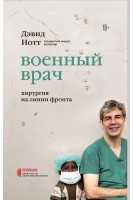 Военный врач. Хирургия на линии фронта . Нотт Д.