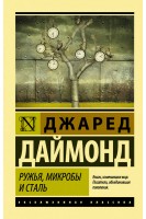 Ружья микробы и сталь: история человеческих сообществ. Джаред Даймонд