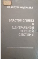 Бластомогенез в центральной неврной системе (БУ). Абдуллаходжаева М.С.