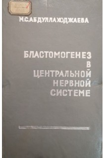 Бластомогенез в центральной неврной системе (БУ). Абдуллаходжаева М.С.