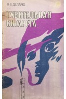 Губительная сигарета (БУ). Деларю В.В.