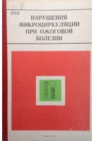 Нарушения микроциркуляции при ожоговой болезни (БУ). Григорьев М.Г.