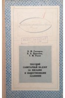Текущий санитарный надзор за жилыми и общественными зданиями (БУ). Гончаров В.М.