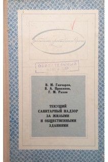 Текущий санитарный надзор за жилыми и общественными зданиями (БУ). Гончаров В.М.