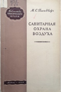 Санитарная охрана воздуха (БУ). Гольдберг М.С.