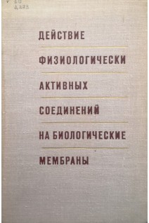 Действие физиологически активных соединений на биологические мембраны (БУ). Пизурян Л.А.