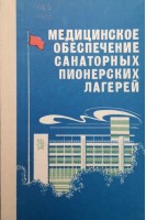 Медицинское обеспечение санаторных пионерских лагерей (БУ). Фришман М.Н.
