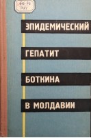 Эпидемический гепатит Боткина в Молдавии (БУ). Старостенко Н.Т.