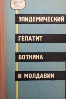 Эпидемический гепатит Боткина в Молдавии (БУ). Старостенко Н.Т.