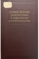 Новые методы диагностики в онкологии и рентгенологии (БУ). Шевченко И.Т.