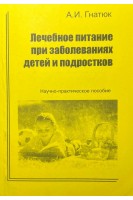 Лечебное питание при заболеваниях детей и подростков (БУ). Гнатюк А.И.