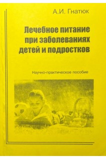 Лечебное питание при заболеваниях детей и подростков (БУ). Гнатюк А.И.