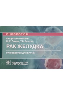 Рак желудка : руководство для врачей  (Серия «Онкология»). Ганцев Ш.Х. Бочкова Т.В.