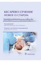 Кесарево сечение. Новое о старом. Иллюстрированное практическое руководство. под ред. Д.К. Ди Ренцо А. Мальвази ; пер. с англ. под ред. И.Н. Костина