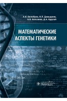Математические аспекты генетики. А.Н. Волобуев И.Л. Давыдкин А.В. Колсанов Д.А. Кудлай