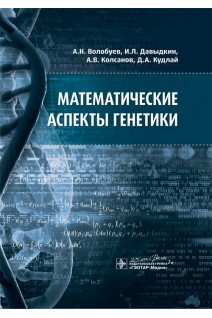 Математические аспекты генетики. А.Н. Волобуев И.Л. Давыдкин А.В. Колсанов Д.А. Кудлай